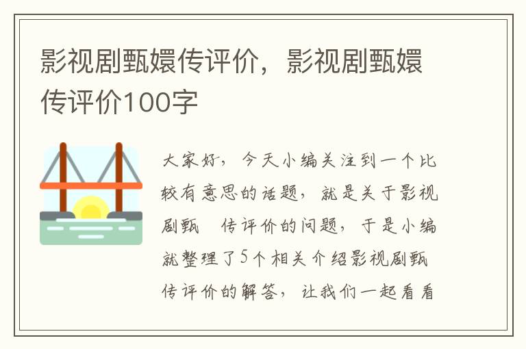 影视剧甄嬛传评价，影视剧甄嬛传评价100字