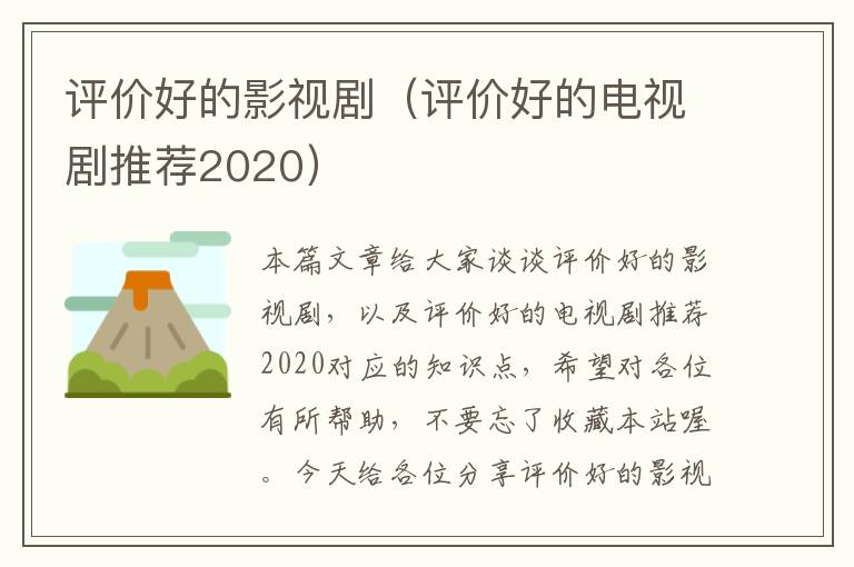 评价好的影视剧（评价好的电视剧推荐2020）