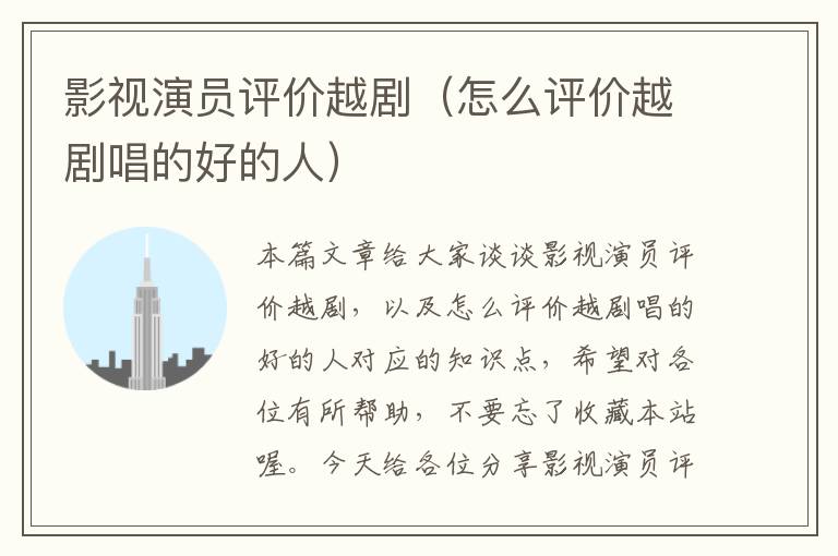 影视演员评价越剧（怎么评价越剧唱的好的人）