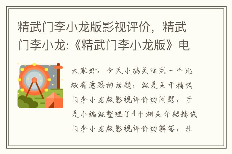 精武门李小龙版影视评价，精武门李小龙:《精武门李小龙版》电影完整版