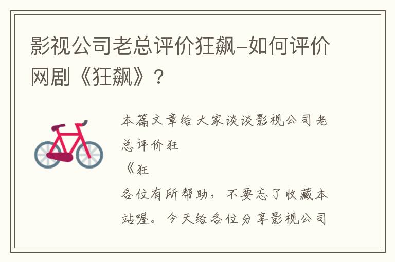 影视公司老总评价狂飙-如何评价网剧《狂飙》?