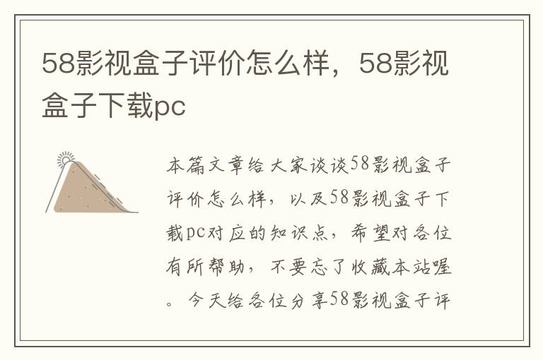 58影视盒子评价怎么样，58影视盒子下载pc