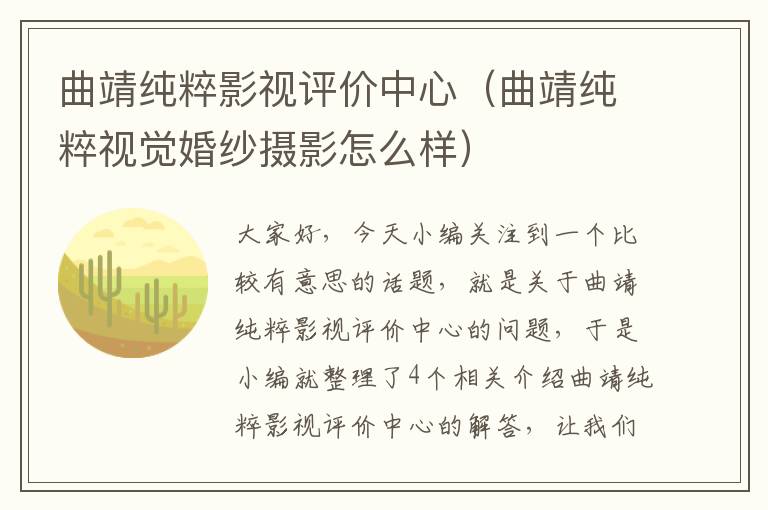 曲靖纯粹影视评价中心（曲靖纯粹视觉婚纱摄影怎么样）