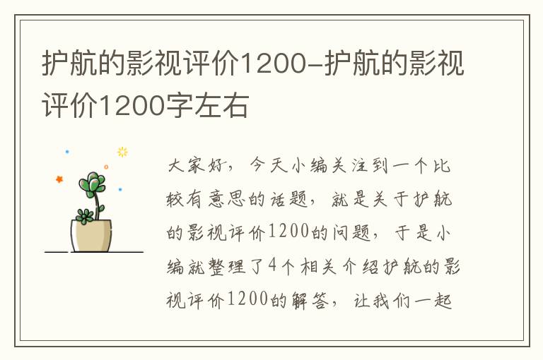 护航的影视评价1200-护航的影视评价1200字左右