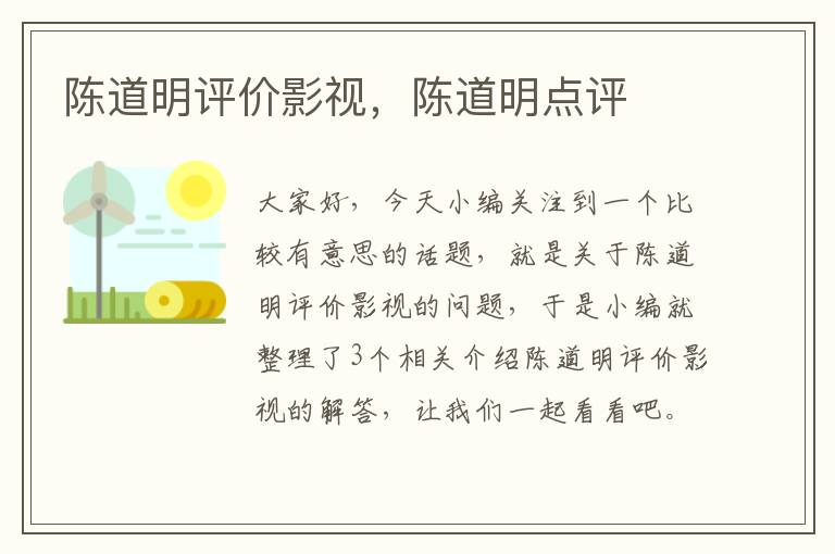 陈道明评价影视，陈道明点评