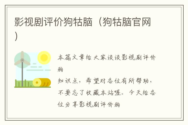 影视剧评价狗牯脑（狗牯脑官网）