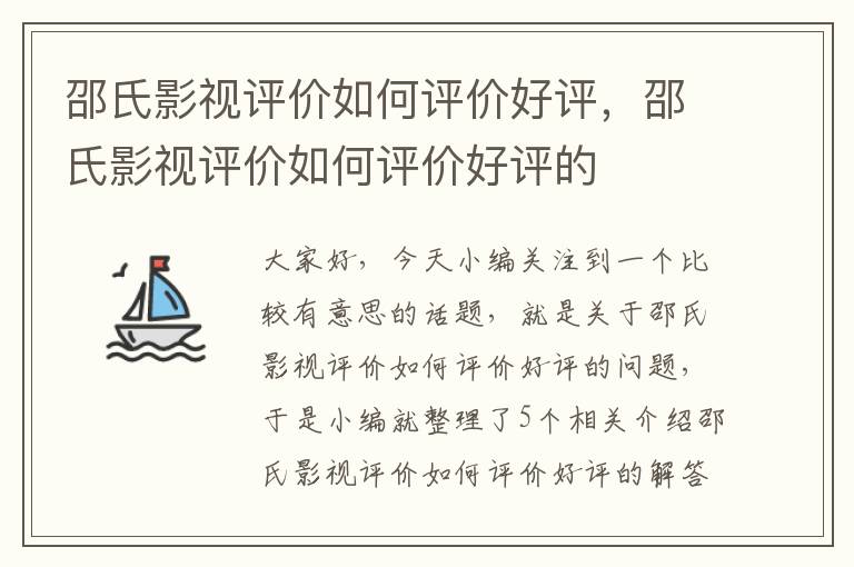 邵氏影视评价如何评价好评，邵氏影视评价如何评价好评的