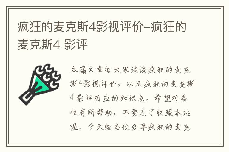 疯狂的麦克斯4影视评价-疯狂的麦克斯4 影评