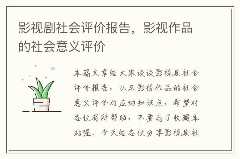 影视剧社会评价报告，影视作品的社会意义评价