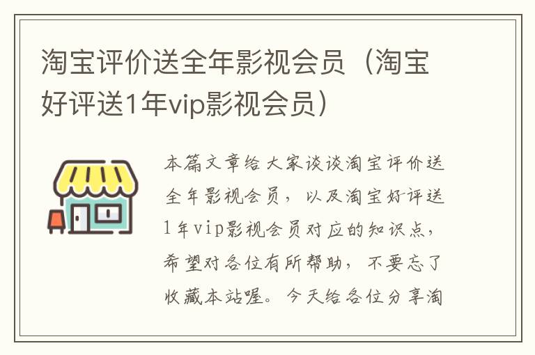 淘宝评价送全年影视会员（淘宝好评送1年vip影视会员）