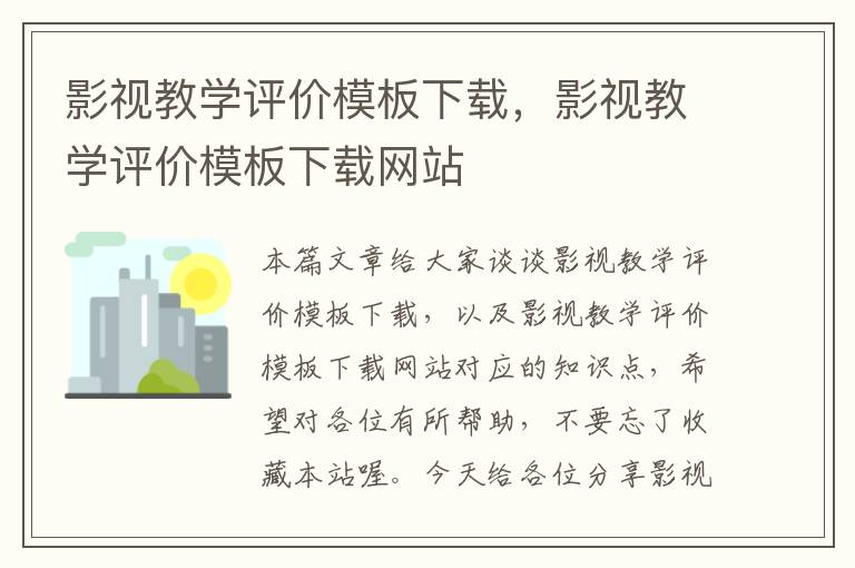 影视教学评价模板下载，影视教学评价模板下载网站