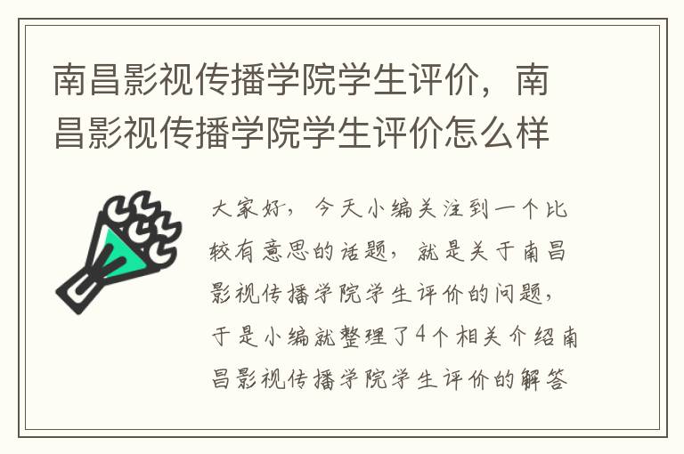 南昌影视传播学院学生评价，南昌影视传播学院学生评价怎么样