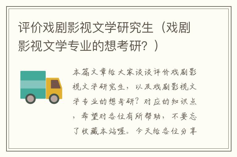 评价戏剧影视文学研究生（戏剧影视文学专业的想考研？）