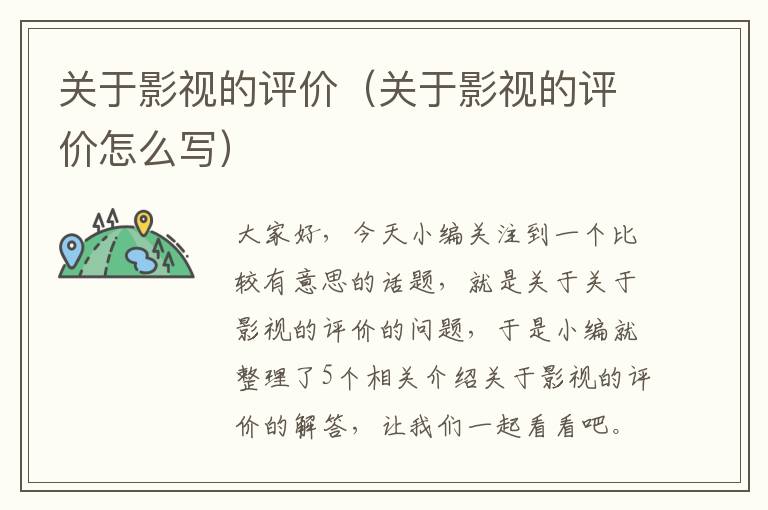 关于影视的评价（关于影视的评价怎么写）