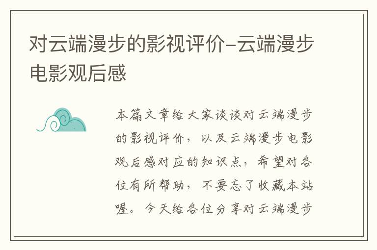 对云端漫步的影视评价-云端漫步电影观后感