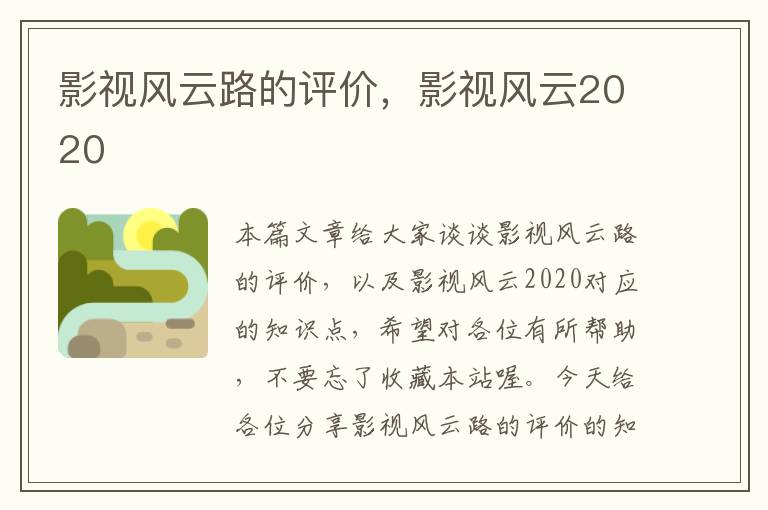 影视风云路的评价，影视风云2020