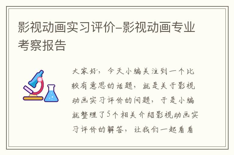 影视动画实习评价-影视动画专业考察报告