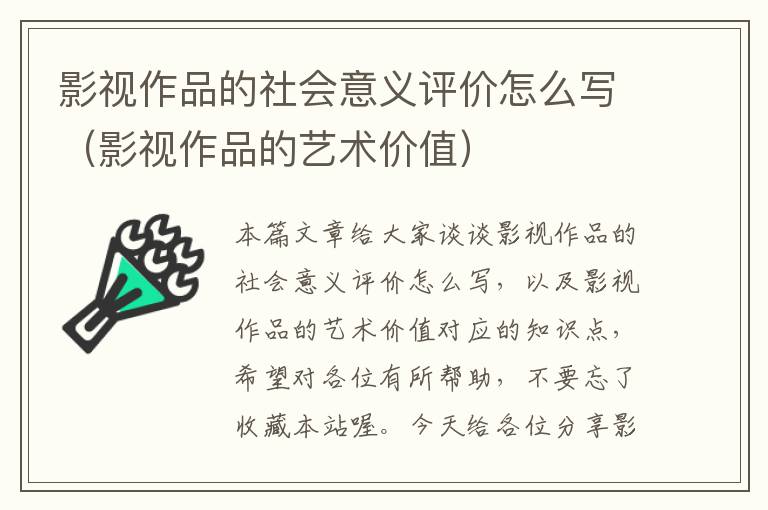 影视作品的社会意义评价怎么写（影视作品的艺术价值）