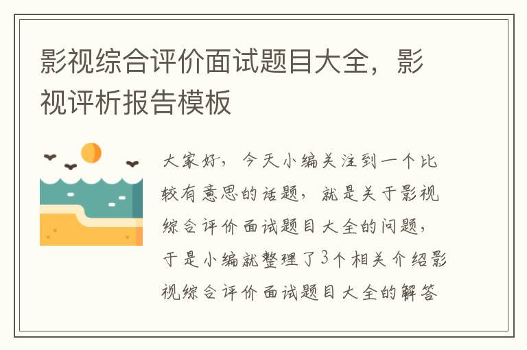 影视综合评价面试题目大全，影视评析报告模板