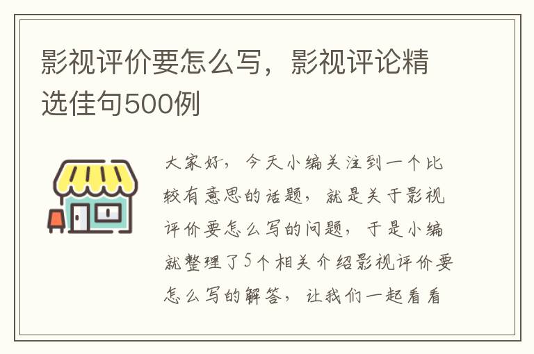 影视评价要怎么写，影视评论精选佳句500例