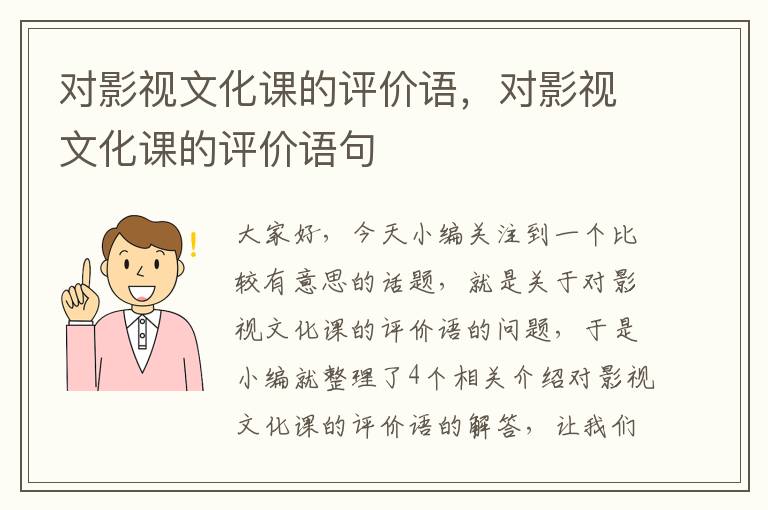 对影视文化课的评价语，对影视文化课的评价语句