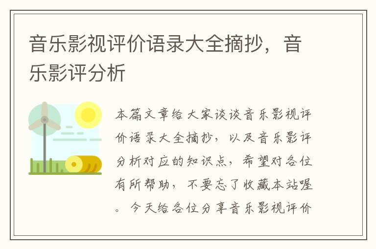 音乐影视评价语录大全摘抄，音乐影评分析