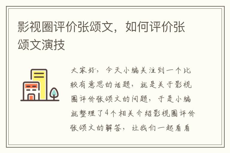 影视圈评价张颂文，如何评价张颂文演技