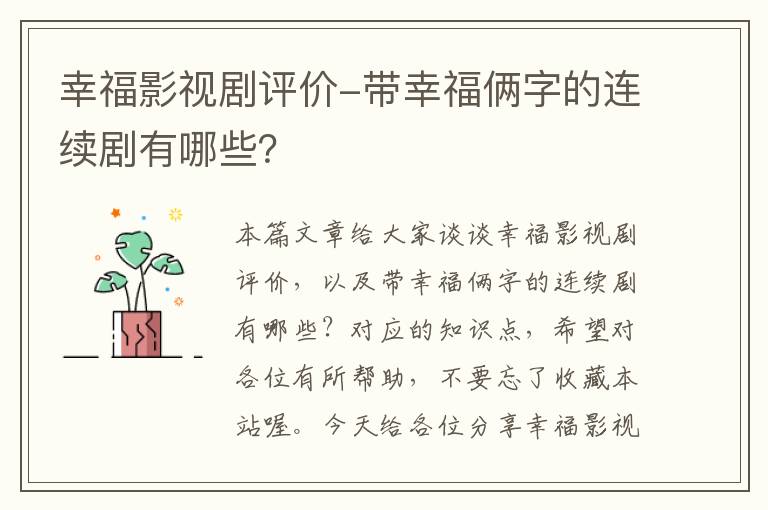 幸福影视剧评价-带幸福俩字的连续剧有哪些？