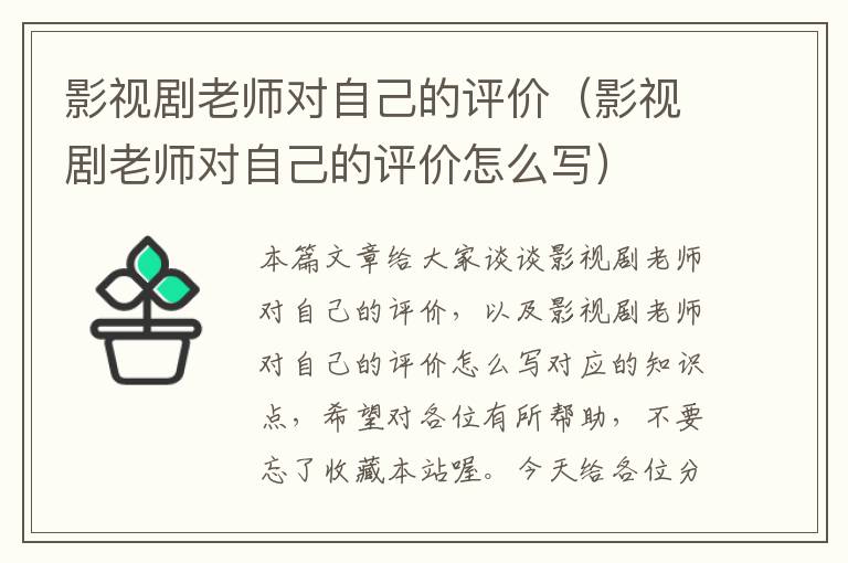 影视剧老师对自己的评价（影视剧老师对自己的评价怎么写）