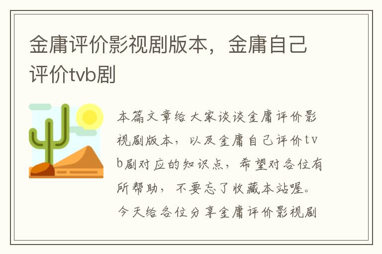 金庸评价影视剧版本，金庸自己评价tvb剧