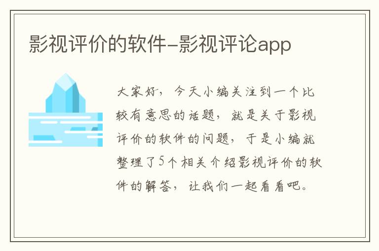 影视评价的软件-影视评论app