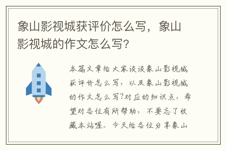 象山影视城获评价怎么写，象山影视城的作文怎么写?