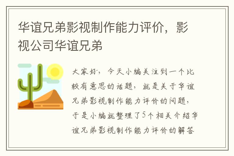 华谊兄弟影视制作能力评价，影视公司华谊兄弟