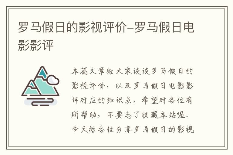 罗马假日的影视评价-罗马假日电影影评