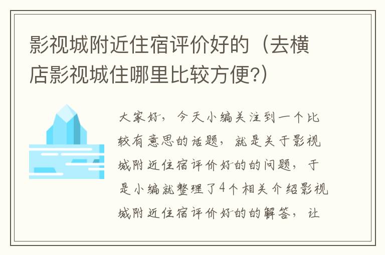 影视城附近住宿评价好的（去横店影视城住哪里比较方便?）