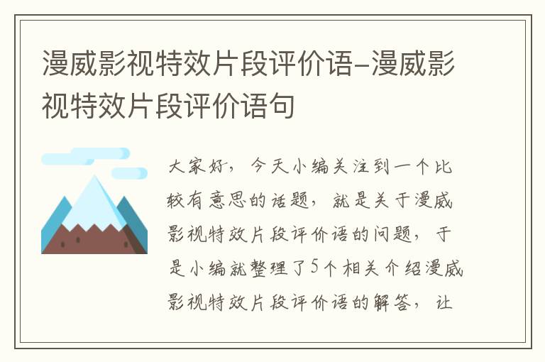 漫威影视特效片段评价语-漫威影视特效片段评价语句