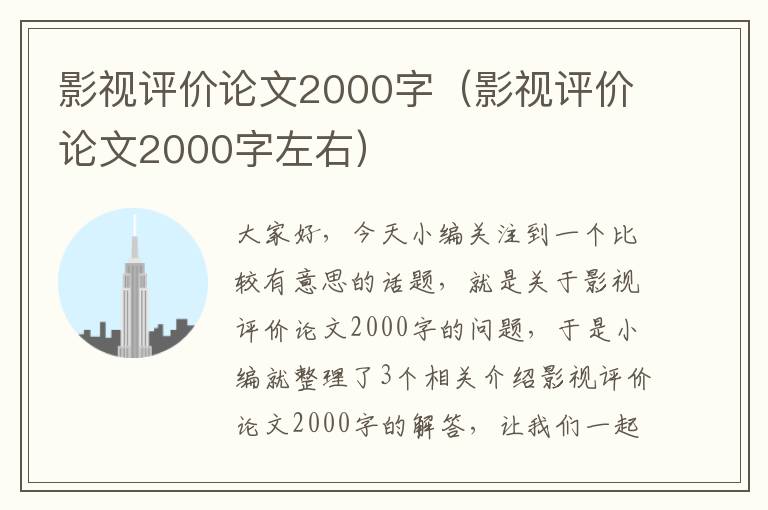 影视评价论文2000字（影视评价论文2000字左右）