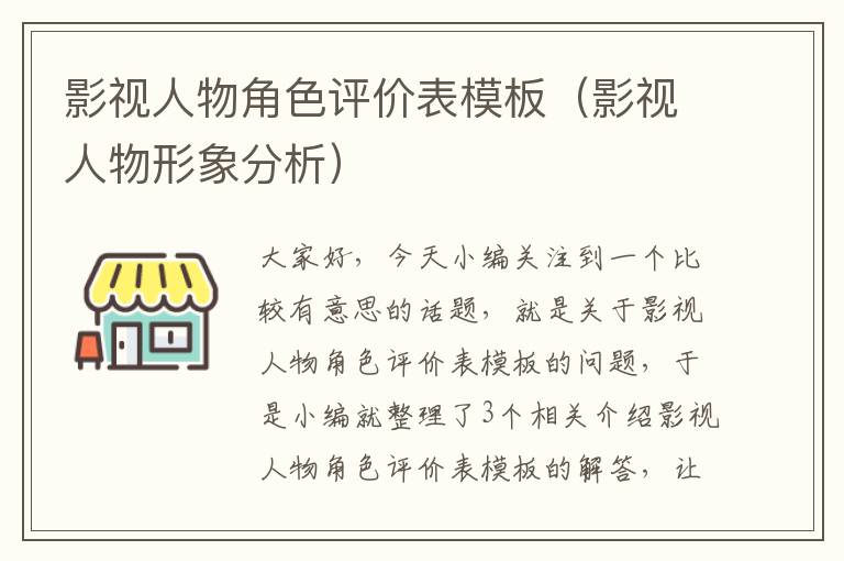 影视人物角色评价表模板（影视人物形象分析）