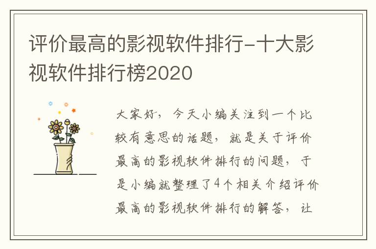 评价最高的影视软件排行-十大影视软件排行榜2020