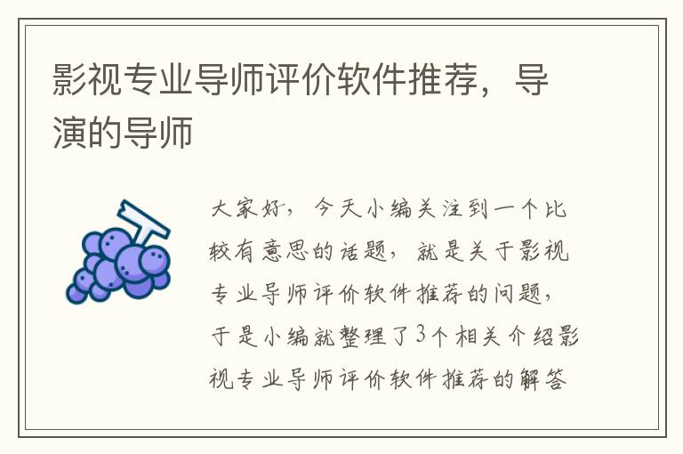 影视专业导师评价软件推荐，导演的导师