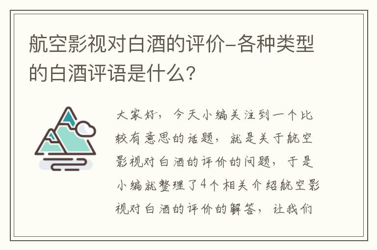 航空影视对白酒的评价-各种类型的白酒评语是什么?