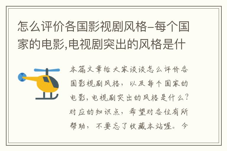 怎么评价各国影视剧风格-每个国家的电影,电视剧突出的风格是什么?