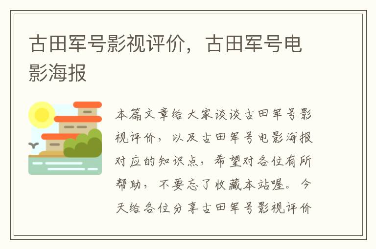 古田军号影视评价，古田军号电影海报