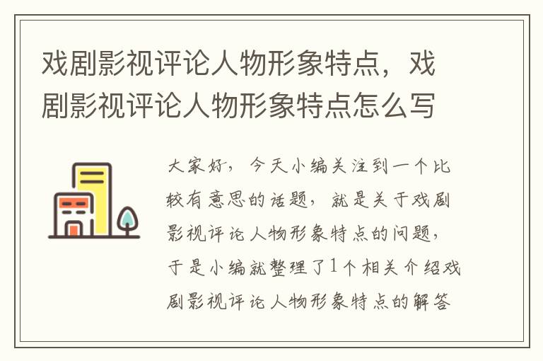 戏剧影视评论人物形象特点，戏剧影视评论人物形象特点怎么写