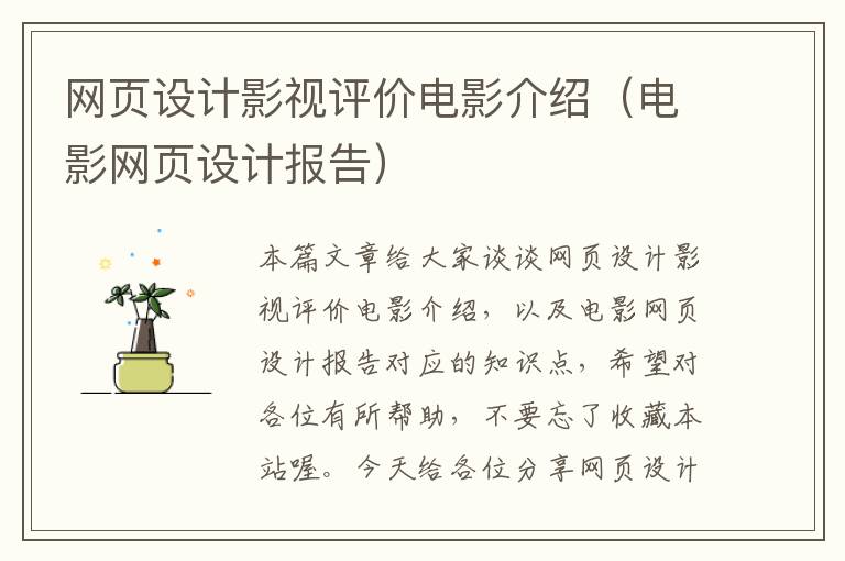 网页设计影视评价电影介绍（电影网页设计报告）