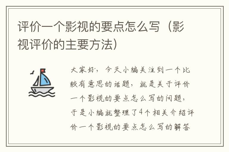 评价一个影视的要点怎么写（影视评价的主要方法）