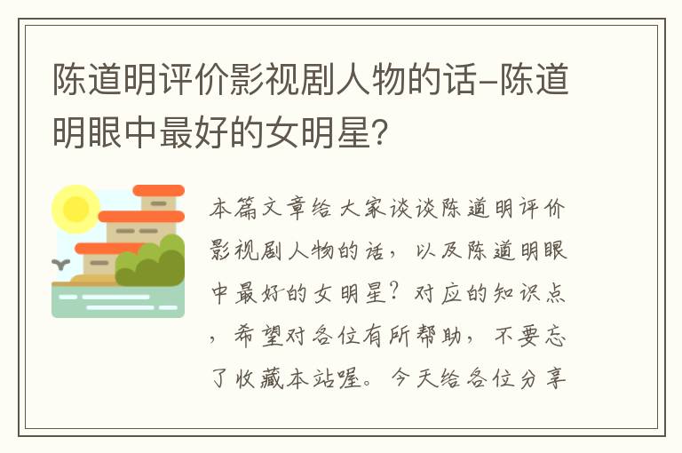 陈道明评价影视剧人物的话-陈道明眼中最好的女明星？