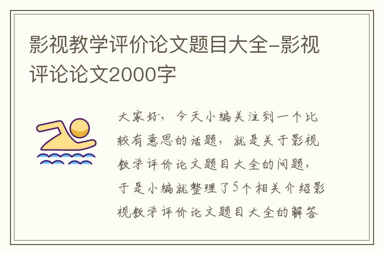 影视教学评价论文题目大全-影视评论论文2000字