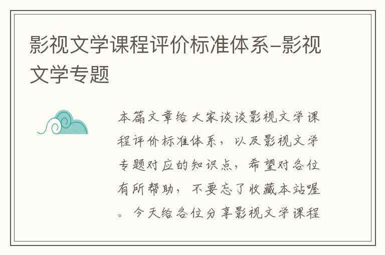 影视文学课程评价标准体系-影视文学专题