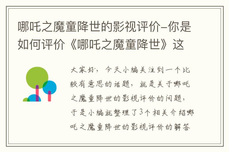 哪吒之魔童降世的影视评价-你是如何评价《哪吒之魔童降世》这部国漫的?